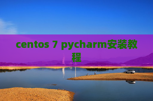 centos 7 pycharm安装教程 centos 7 pycharm安装教程